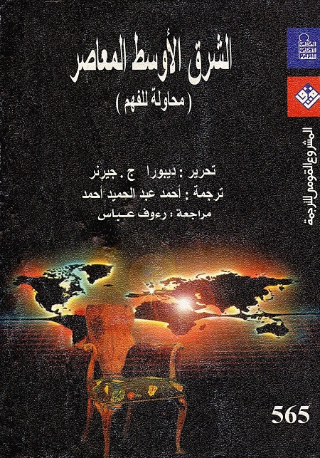 الشرق الأوسط المعاصر (محاولة للفهم)